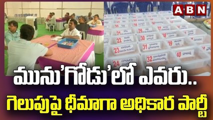 మును'గోడు'లో ఎవరు.. గెలుపుపై ధీమాగా అధికార పార్టీ || TRS || Munugodu || ABN Telugu