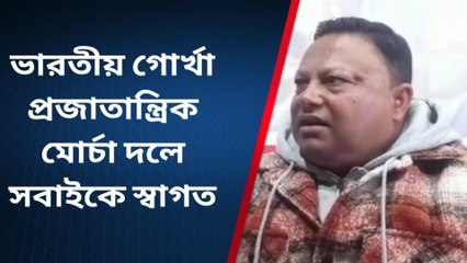 দার্জিলিং: ভারতীয় গোর্খা প্রজাতান্ত্রিক মোর্চা দলে সকলকে স্বাগত জানালেন অনিত
