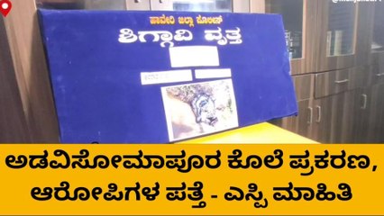 ಹಾವೇರಿ: ಕೊಲೆ ಪ್ರಕರಣ, ಆರೋಪಿಗಳ ಪತ್ತೆ - ಎಸ್ಪಿ ಮಾಹಿತಿ