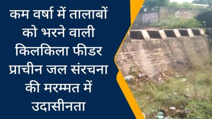 पन्ना : राशि स्वीक्रत होने के बाद भी ठंडे बस्ते में पड़ा किलकिला का जीर्णोद्धार,देखें खबर