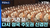 애도 끝, 책임 공방 시작...여야 '이태원 정국 주도권' 힘싸움 / YTN