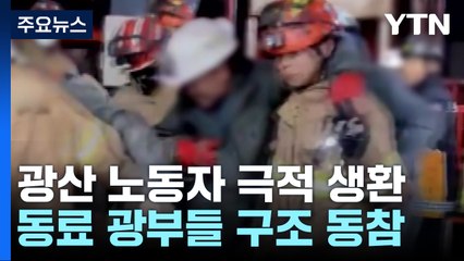 폐쇄된 지하 갱도 325m 뚫어 221시간 만에 구조...동료 광부들 큰 역할 / YTN