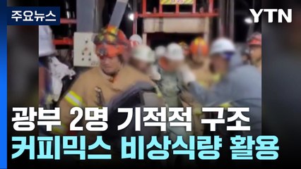221시간을 이겨낸 기적의 생환..."커피믹스와 낙수로 버텼다" / YTN