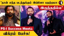 PS-I Success Meet | பொன்னியின் செல்வன் நாவல் கதாபாத்திரங்களோட முகங்கள் இனிமேல் நாங்கதான் - Vikram