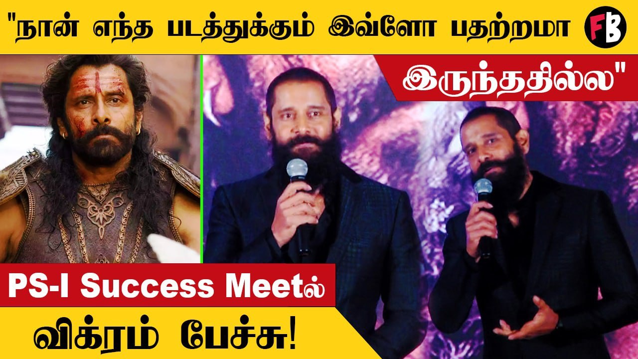 PS-I Success Meet | பொன்னியின் செல்வன் நாவல் கதாபாத்திரங்களோட முகங்கள் இனிமேல் நாங்கதான் - Vikram