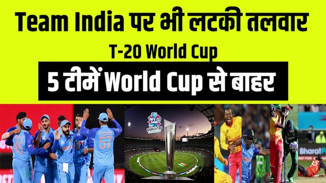 T-20 World Cup 2022 में Team India पर लटकी तलवार, 5 टीमें वर्ल्ड कप से बाहर | PAK vs SA | T-20 World Cup