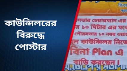 পূঃ বর্ধমান: &#039;তৃণমূল কাউন্সিলরের বিরুদ্ধে পোস্টার মেরেছে তৃণমূলই&#039;