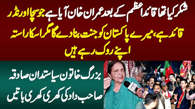 Shukar Kia Tha Quaid e Azam Ke Bad Imran Khan Aaya Ha Jo Sacha Or Nadar Quaid Ha - Sadiqa Sahab Dad