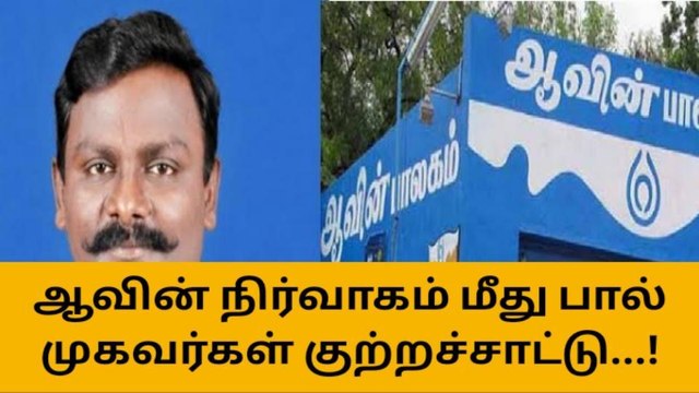 தனியார் பால் விற்பனையை அதிகரிக்கவே ஆவின் பால் விலை உயர்த்தப்பட்டதா?