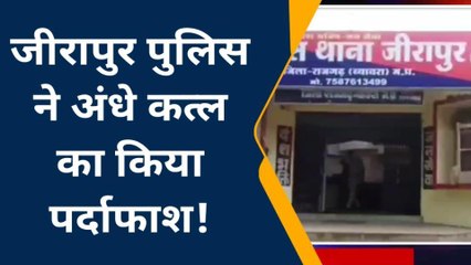 राजगढ़: अंधे क़त्ल का हुआ पर्दाफाश, अवैध संबंध के चलते की थी बेरहमी से हत्या..