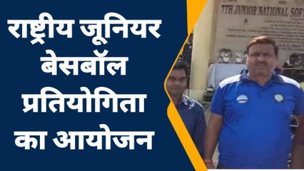 सीहोर: राष्ट्रीय सॉफ्ट बेसवॉल प्रतियोगिता का आयोजन, कई राज्यों के खिलाड़ियों ने दिखाया दम..