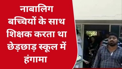 कलयुगी गुरु: नाबालिग बच्चियों के साथ शिक्षक करता छेड़छाड़,स्कूल में मचा हंगामा