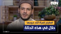 الشيخ أحمد المالكي: المكياج للمرأة أثناء خروجها حلال في هذه الحالة
