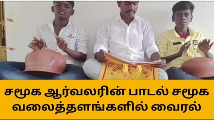 ஆலங்குடி: பிளாஸ்டிக் எதிராக சமூக ஆர்வலர் எழுதிய புதிய பாடல் வைரல்