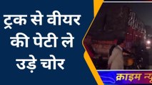 एटा: ट्रक से वीयर की पेटी ले उड़े चोर, पुलिस ने चालक और क्लीनर को लिया हिरासत में