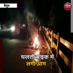 चलती बाइक में लगी आग, बाइक बनी आग का गोला