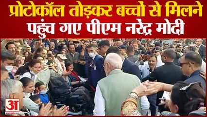 प्रोटोकॉल तोड़कर बच्चों से मिलने पहुंच गए पीएम नरेंद्र मोदी, बच्चों ने पोस्टर किया भेंट