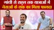 Bharat Jodo Yatra: गांधी से Rahul Gandhi तक यात्राओं में नेताओं के लुक का मिला फायदा | Indira Gandhi