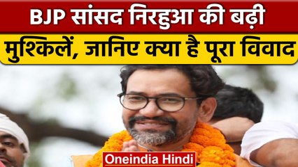 Azamgarh MP Nirahua पर लगा hate speech का आरोप, जानें क्या है मामला | वनइंडिया हिंदी |*News