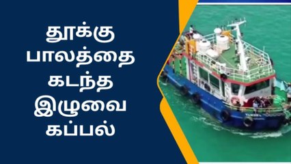 ராமநாதபுரம்:பாம்பன் பாலத்தை கடந்த இழுவை கப்பல்.!