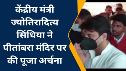 दतिया: केंद्रीय मंत्री ज्योतिरादित्य सिंधिया ने की पीतांबरा पीठ मंदिर पहुंचकर पूजा अर्चना, देखिए