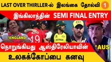 T20 WC 2022 Semi Final-ல் England! Australia Knock Out ஆனது | Aanee's Appeal