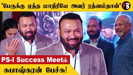 PS-I Success Meet | மணிரத்னம் சார்தான் என்னோட Inspiration - Lyca Productions Subaskaran