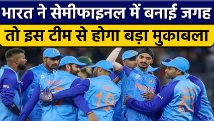 T20 World Cup 2022: Team India ने सेमीफानल में बनाई जगह तो इससे होगी भिड़ंत| वनइंडिया हिंदी *Cricket