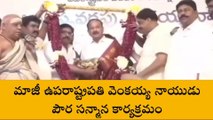 ప్రకాశం జిల్లా: మాజీ ఉపరాష్ట్రపతికి ఎంత గొప్పగా సత్కరించారో చూడండి