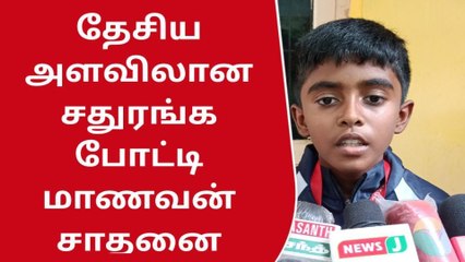 பஞ்சாபில் நடைபெற்ற தேசிய அளவிலான சதுரங்கப் போட்டி தூத்துக்குடி மாணவன் சாதனை