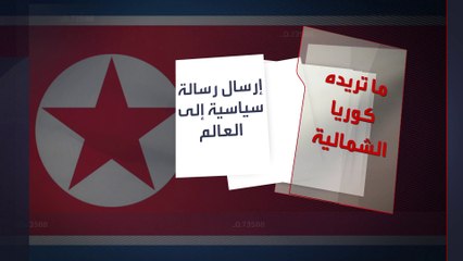 كوريا الشمالية تخترق الخطوط المألوفة.. كيف؟