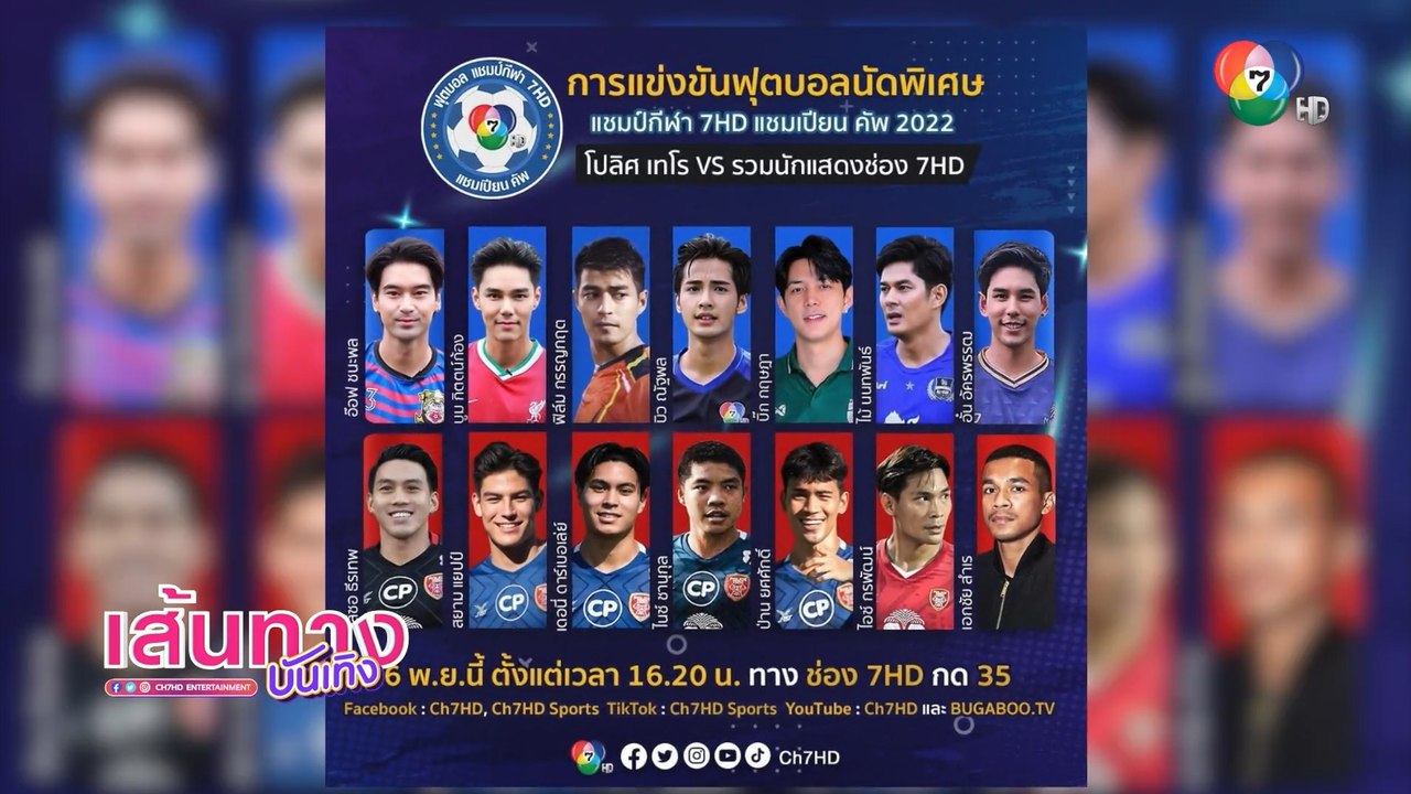อ๊อฟ ชนะพล - อั๋น อัครพรรฒ ชวนแฟน ๆ ชมการแข่งขันฟุตบอลแชมป์กีฬา 7HD แชมเปียน คัพ 2022