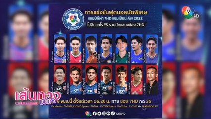 อ๊อฟ ชนะพล - อั๋น อัครพรรฒ ชวนแฟน ๆ ชมการแข่งขันฟุตบอลแชมป์กีฬา 7HD แชมเปียน คัพ 2022