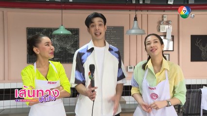 แป้ง - เป็กกี้ - เมฆ จุติ พร้อมท้าชิงตัวแทนของสายเอ ในรายการ มาสเตอร์เชฟ เซเลบริตี้