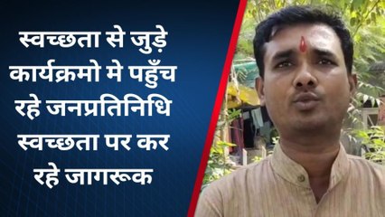 झाबुआ :स्वच्छता के कार्यक्रमो में पहुँच रहे जनप्रतिनिधि,नंबर वन बनने का प्रयास जारी