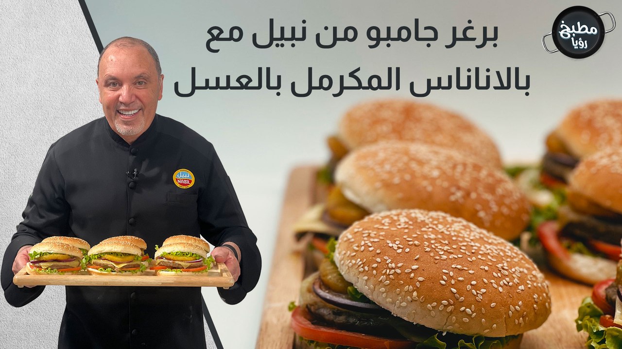 برغر جامبو من نبيل مع بالاناناس المكرمل بالعسل