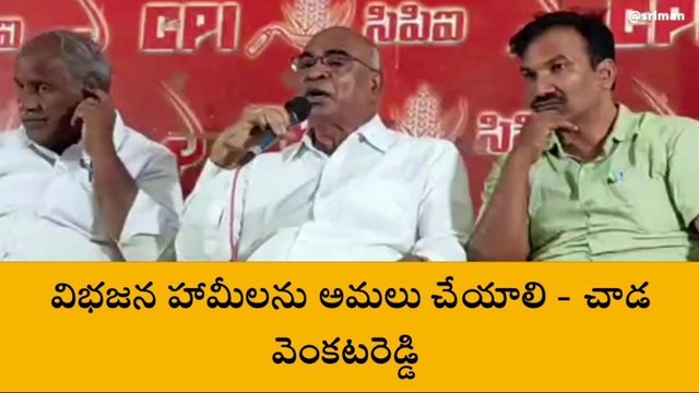 కూకట్‌పల్లి: విభజన హామీలను అమలు చేయాలి - చాడ వెంకటరెడ్డి