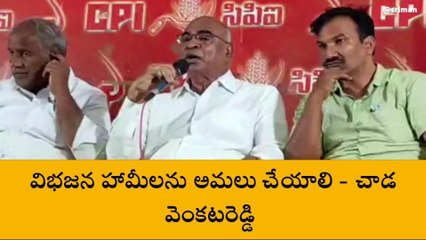 కూకట్‌పల్లి: విభజన హామీలను అమలు చేయాలి - చాడ వెంకటరెడ్డి