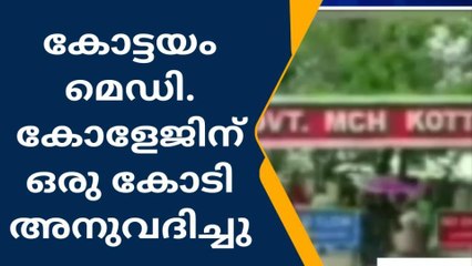 മെഡിക്കല്‍ കോളേജ് ക്രിട്ടിക്കല്‍ യൂണിറ്റിന് പണം അനുവദിച്ചു