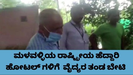 ಮಂಡ್ಯ; ಅಧಿಕಾರಿಗಳಿಂದ ರಾಷ್ಟ್ರೀಯ ಹೆದ್ದಾರಿ ಹೋಟಲ್ ಗಳ ಸ್ವಚ್ಛತೆ ಪರಿಶೀಲನೆ!