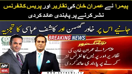 Download Video: Kashif Abbasi and Khawar Ghumman's analysis - PEMRA bans broadcast of Imran Khan's speeches