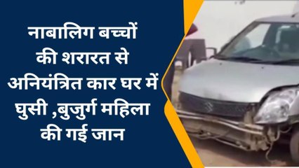 चंदौली: नाबालिक बच्चों की शरारत से अनियंत्रित कार घर में घुसी, बुजुर्ग महिला की मौत