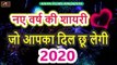 नए वर्ष की शायरी - जो आपका दिल छू लेगी   हैप्पी न्यू ईयर शायरी 2020   Happy New Year Shayari 2020