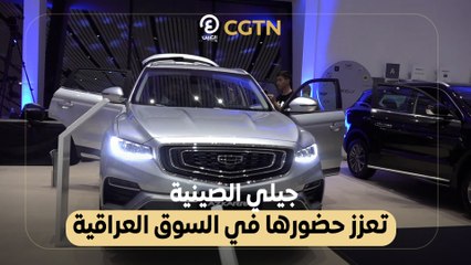 جيلي الصينية تعزز حضورها في السوق العراقية