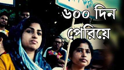 ৬০০ দিনের যন্ত্রণার খতিয়ান, হিসেব দেবে কে?