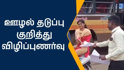 சிவகங்கையில் ஊழல் தடுப்பு குறித்து விழிப்புணர்வு