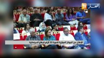 الإعلان عن الجوائز الموازية للدورة 33 لأيام قرطاج السينمائية