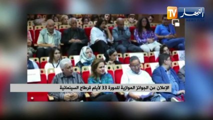 الإعلان عن الجوائز الموازية للدورة 33 لأيام قرطاج السينمائية