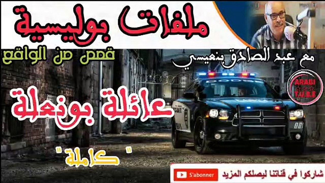 ملفات بوليسية اللقاء الأول على أرض الأجداد قصص بوليسية عبد الصادق بنعيسىت