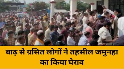 श्रावस्ती: बाढ़ प्रभावित लोगों ने जमुनहा तहसील का किया घेराव, देखें रिपोर्ट